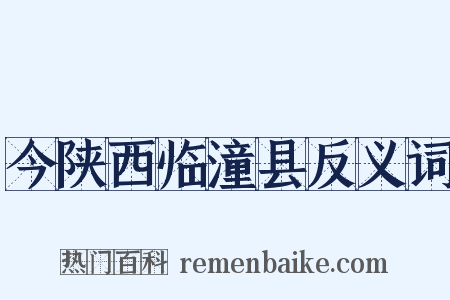 今陕西临潼县反义词是什么意思的图片